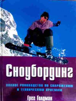 Книга Голдман Г. Сноубординг Полное руководство по снаряжению, 11-19661, Баград.рф